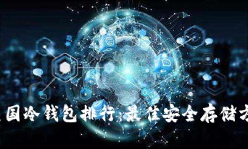 2023年美国冷钱包排行：最佳安全存储方式全解析