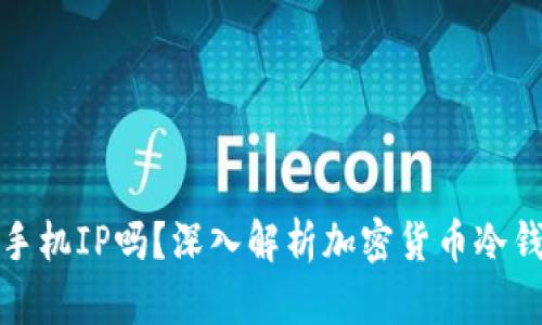 冷钱包真的会记录手机IP吗？深入解析加密货币冷钱包的隐私和安全性