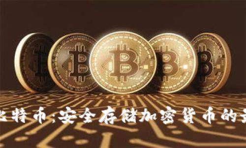 冷钱包比特币：安全存储加密货币的最佳选择