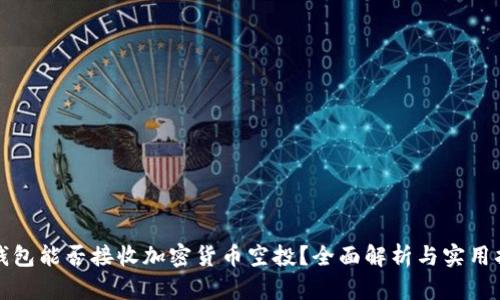 冷钱包能否接收加密货币空投？全面解析与实用指南