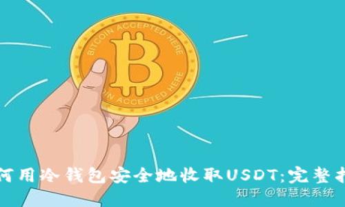 如何用冷钱包安全地收取USDT：完整指南
