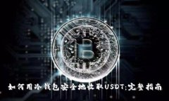 如何用冷钱包安全地收取