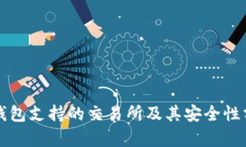 冷钱包支持的交易所及其安全性分析