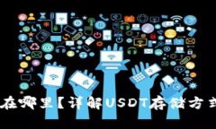 USDT存放在哪里？详解USD