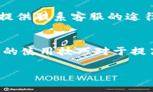 如何安全高效地下载988钱包软件：全方位指南

988钱包, 软件下载, 移动支付, 钱包安全/guanjianci

引言
在数字化时代，电子钱包越来越成为日常生活中不可或缺的一部分。988钱包是一款受欢迎的移动支付应用，其提供便捷的转账、支付、账单管理等功能。然而，对于许多用户来说，如何安全地下载和使用988钱包软件可能仍然是一个令人困惑的问题本文旨在提供全面的指南，帮助用户高效地下载988钱包软件，并提供使用过程中的安全建议。

一、988钱包的功能简介
988钱包不仅仅是一个简单的支付工具，它拥有多种实用功能。首先，它支持用户进行快速的线上支付，用户只需通过手机即可完成购物、转账和账单支付。此外，988钱包还支持多种支付方式，包括银行转账、信用卡支付及二维码支付等，方便用户根据自己的需要选择。
除了支付功能，988钱包还提供账户管理、资金统计等功能，用户可以通过该软件轻松管理个人财务。此外，988钱包界面友好，使用简单，适合各种年龄段的用户。

二、下载988钱包的步骤
下载988钱包首先需要明确自己所使用的设备类型。988钱包支持多种平台，包括Android和iOS操作系统。以下是详细的下载步骤：

h41. 安卓设备下载/h4
如果您使用的是安卓手机，可以通过以下步骤下载988钱包：
ul
li打开手机的应用商店（如Google Play Store）。/li
li在搜索框中输入“988钱包”。/li
li找到确认是官方发布的988钱包应用，点击下载。/li
li下载完成后，按照屏幕上的指示完成安装。/li
/ul

h42. iOS设备下载/h4
对于使用iOS设备的用户，下载步骤也相对简单：
ul
li打开App Store。/li
li在搜索框中输入“988钱包”。/li
li找到988钱包应用，点击下载。/li
li下载完成后，打开应用进行设置。/li
/ul

h43. 官方网站下载/h4
如果您无法通过应用商店下载988钱包，也可以前往988钱包的官方网站进行下载。确保您访问的是官方网站，以避免下载到恶意软件。

三、注意事项：确保下载安全
在下载988钱包时，用户要注意几个安全问题，以避免下载到恶意应用：
ul
li确保下载渠道可靠：始终从官方应用商店或官方网站下载软件，不要通过不明链接或第三方网站下载。/li
li检查应用权限：在安装软件之前，仔细阅读应用请求的权限。如果应用请求过多异常权限，建议不要安装。/li
li定期更新应用：保持988钱包应用始终为最新版本，以确保收到最新的安全补丁。/li
/ul

四、使用988钱包的安全技巧
下载完988钱包之后，如何安全地使用它也是用户需要重视的一个方面。以下是一些安全使用988钱包的建议：

h41. 设置强密码/h4
为您的988钱包账户设置一个强密码是保护账户安全的第一步。建议使用包含字母、数字和特殊字符的组合，避免简单的密码。

h42. 启用双重验证/h4
如果988钱包支持双重验证，一定要开启这一安全功能。这为您的账户增加了一层保护，即使密码泄露，攻击者也无法轻易登录账户。

h43. 小心公共Wi-Fi/h4
在使用988钱包时，尽量避免在公共Wi-Fi网络中进行交易，因为这类网络安全性相对较低，容易受到攻击。

h44. 定期检查账户活动/h4
用户应定期检查988钱包的账户活动，如发现任何异常交易，应立即联系客服进行处理。

五、常见问题解答

h4问题1：988钱包如何保证资金安全？/h4
988钱包采取了多种技术手段来保护用户的资金安全。其中包括数据加密、双重认证以及交易监控等。所有用户的数据和交易信息会经过高强度的加密处理，确保信息无法被第三方窃取。另外，988钱包会实时监测账户活动，一旦发现异常，将会及时提醒用户并采取安全措施。

h4问题2：如果手机丢失，如何保护我的988钱包账户？/h4
如果您的手机丢失，第一时间应该做的是通过其他设备登录988钱包进行账户保护。建议在设置中开启远程锁定功能，这可以帮助您锁定账户，避免其他人访问。同时，可以通过联系客服寻求帮助，例如更改密码或冻结账户等。此外，务必确保开启了双重验证，提高账户安全性。

h4问题3：988钱包的使用费用是多少？/h4
988钱包通常会针对不同的服务收取一定的手续费。例如，进行跨行转账或者使用某些特定支付方式可能会产生费用。具体费用标准可以在988钱包的官方网站或者应用内查看。同时保证选择适合自己的支付方式和交易频率，以降低费用成本。

h4问题4：如何解决988钱包的常见问题？/h4
如果在使用988钱包时遇到问题，可以通过以下几种方式寻求帮助：首先，可以查阅988钱包官方网站的帮助中心，了解常见问题的解决方案；其次，应用内通常会提供联系客服的途径，通过客服获取及时的帮助；最后，关注988钱包的社交媒体平台，获取最新的更新和公告，有助于及时解决问题。

结论
下载和使用988钱包是一项简单而安全的任务。通过遵循上述步骤和安全建议，用户可以轻松享受988钱包带来的便利和高效。在这个数字化时代，掌握电子钱包的使用技巧对于提高生活质量是必不可少的。 

希望本文的内容能够帮助您更加清晰地了解988钱包的下载与使用方法，如有其他疑问，请随时探讨。