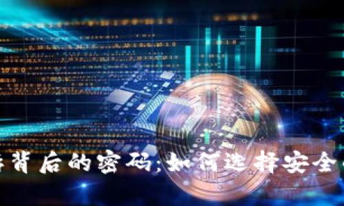 破解冷钱包手表投诉背后的密码：如何选择安全的数字资产存储方案