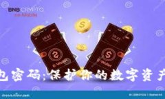 : 虚拟币钱包密码：保护你