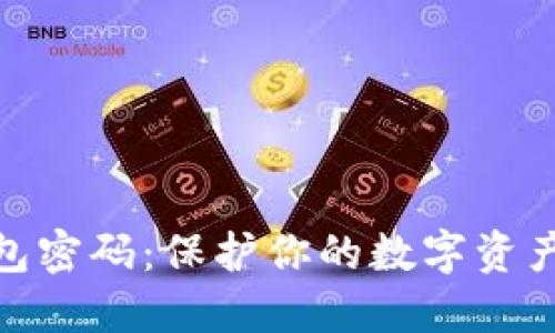 : 虚拟币钱包密码：保护你的数字资产安全全攻略