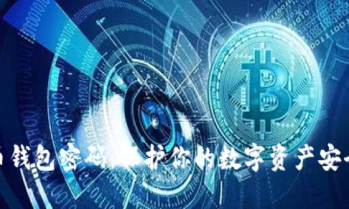 : 虚拟币钱包密码：保护你的数字资产安全全攻略