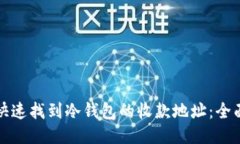 如何快速找到冷钱包的收