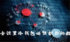 如何安全设置冷钱包以保