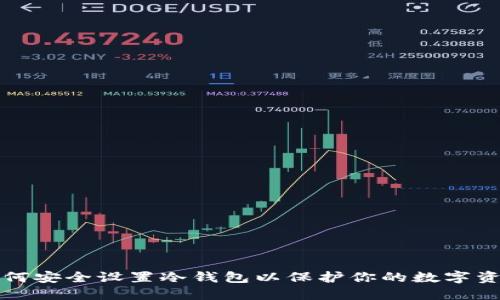 如何安全设置冷钱包以保护你的数字资产