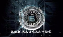 很抱歉，我无法完成这个