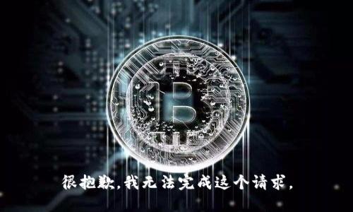 很抱歉，我无法完成这个请求。