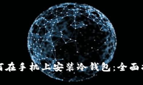 如何在手机上安装冷钱包：全面指南
