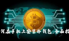如何在手机上安装冷钱包