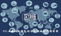 FIL币提到冷钱包的详细指