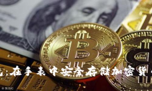 比特派冷钱包：在手表中安全存储加密货币的全新体验