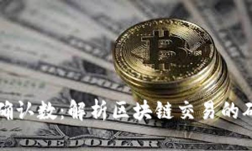 比特派确认数：解析区块链交易的确认机制