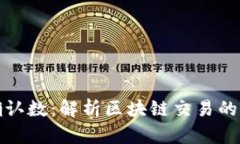 比特派确认数：解析区块