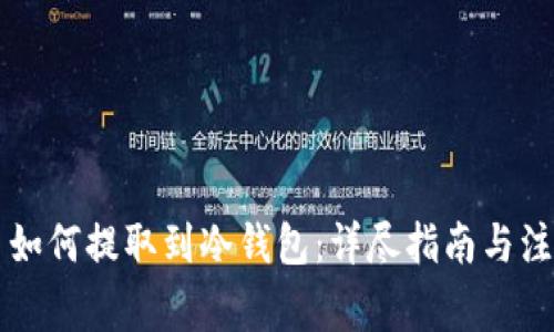 门罗币如何提取到冷钱包：详尽指南与注意事项