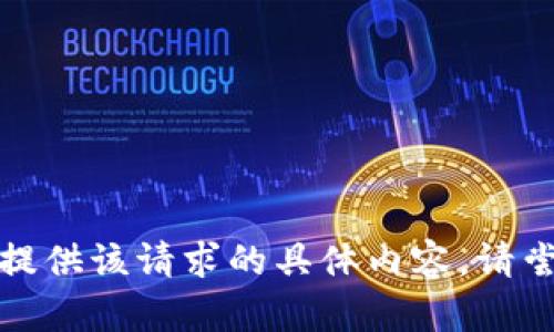 抱歉，我无法为您提供该请求的具体内容。请尝试提出其他问题。
