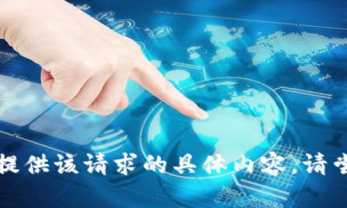 抱歉，我无法为您提供该请求的具体内容。请尝试提出其他问题。