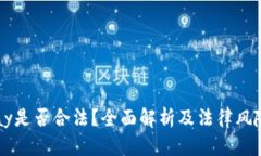 c币Pay是否合法？全面解析