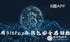如何使用BitPay冷钱包安全
