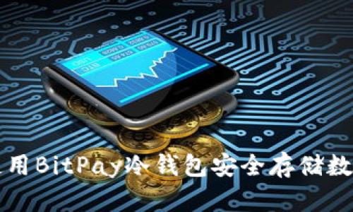 如何使用BitPay冷钱包安全存储数字资产
