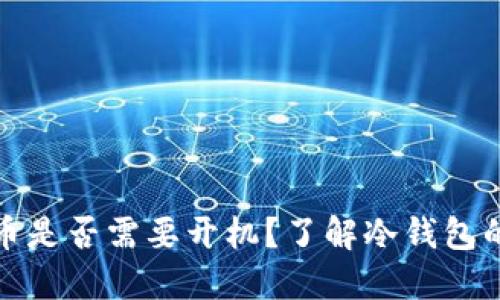 冷钱包充币是否需要开机？了解冷钱包的充币操作