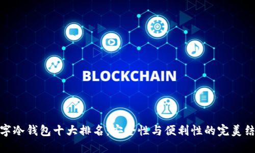 数字冷钱包十大排名：安全性与便利性的完美结合