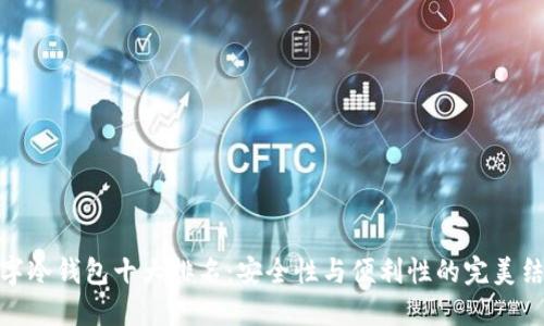 数字冷钱包十大排名：安全性与便利性的完美结合