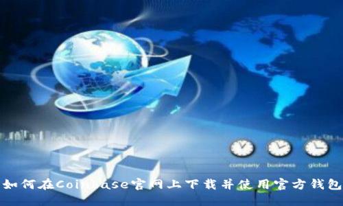 如何在Coinbase官网上下载并使用官方钱包