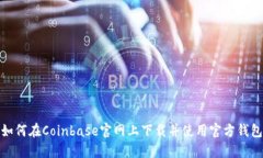 如何在Coinbase官网上下载并