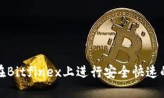 如何在Bitfinex上进行安全快