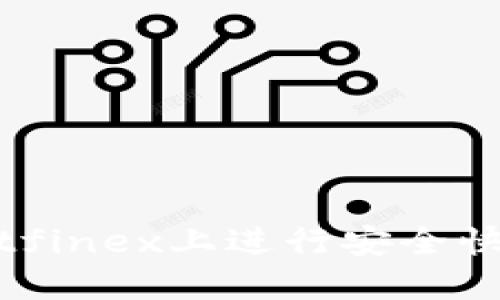如何在Bitfinex上进行安全快速的提现