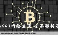 如何进行USDT网络查询：全
