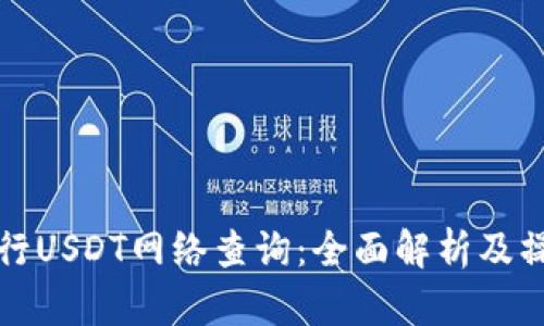 如何进行USDT网络查询：全面解析及操作指南