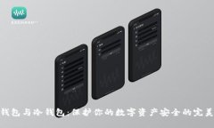 硬件钱包与冷钱包：保护