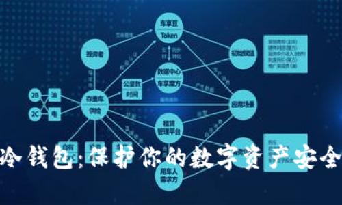 硬件钱包与冷钱包：保护你的数字资产安全的完美选择