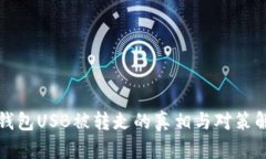 冷钱包USB被转走的真相与