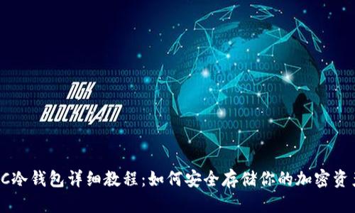 SC冷钱包详细教程：如何安全存储你的加密资产