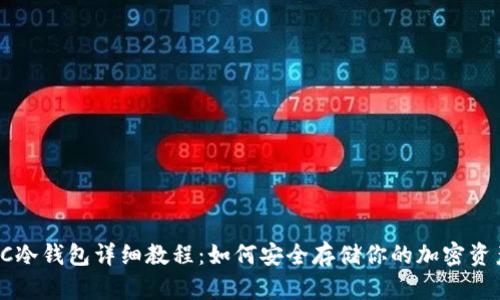 SC冷钱包详细教程：如何安全存储你的加密资产