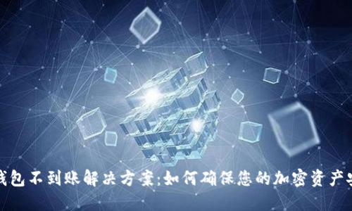 冷钱包不到账解决方案：如何确保您的加密资产安全