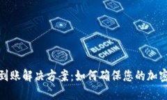 冷钱包不到账解决方案：