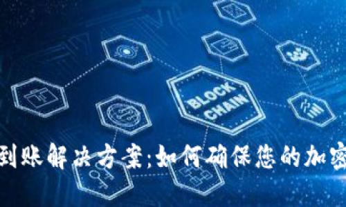冷钱包不到账解决方案：如何确保您的加密资产安全