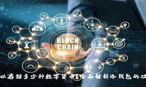 冷钱包可以存储多少种数字货币？全面解析冷钱包的功能与优势