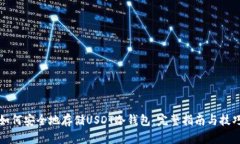如何安全地存储USDT冷钱包