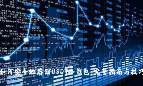 如何安全地存储USDT冷钱包：完整指南与技巧